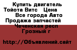 Купить двигатель Тойота Витс › Цена ­ 15 000 - Все города Авто » Продажа запчастей   . Чеченская респ.,Грозный г.